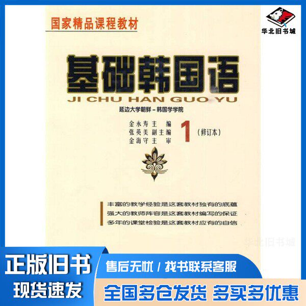 正版旧书基础韩国语金永寿主编；张英美副主编黑龙江朝鲜民族出版社9787538916058