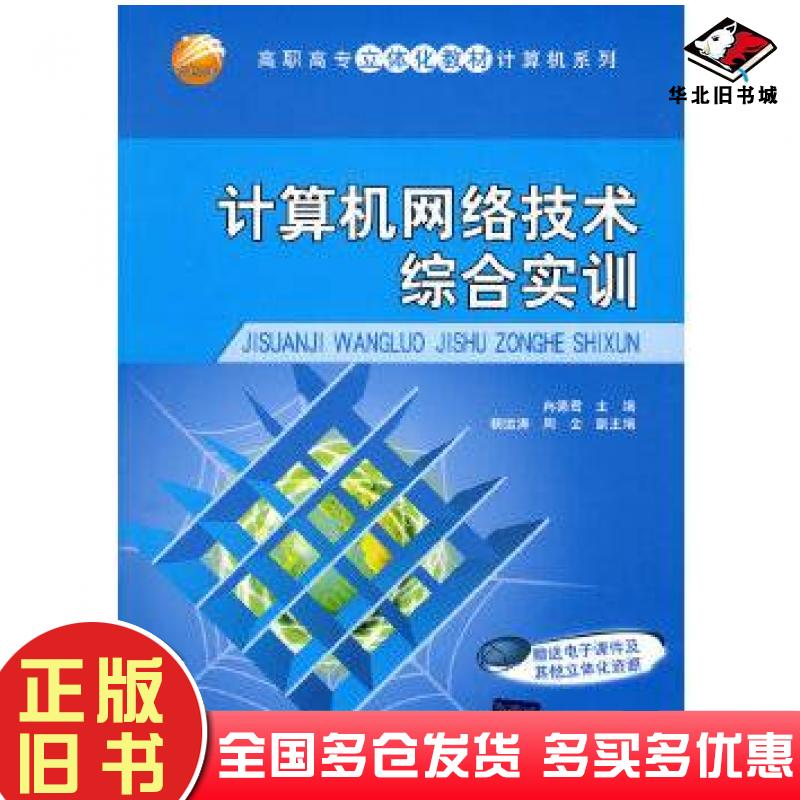 正版旧书计算机网络技术综合实训冉德君编清华大学出版社9787302216254