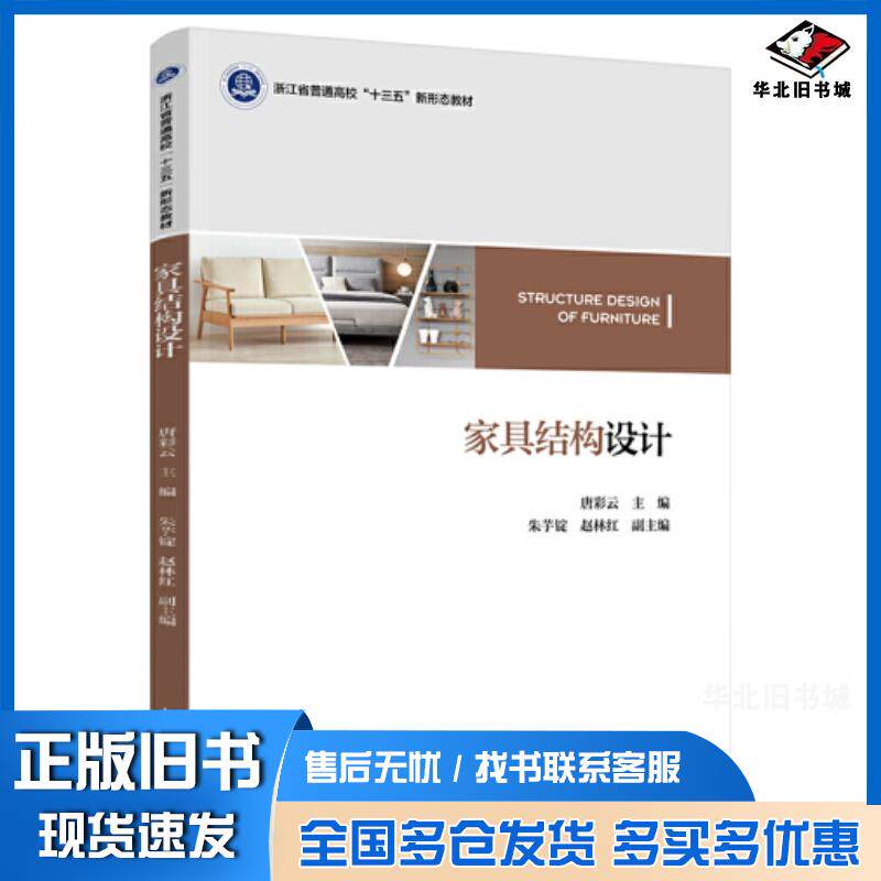 正版旧书家具结构设计唐彩云中国轻工业出版社9787518439225