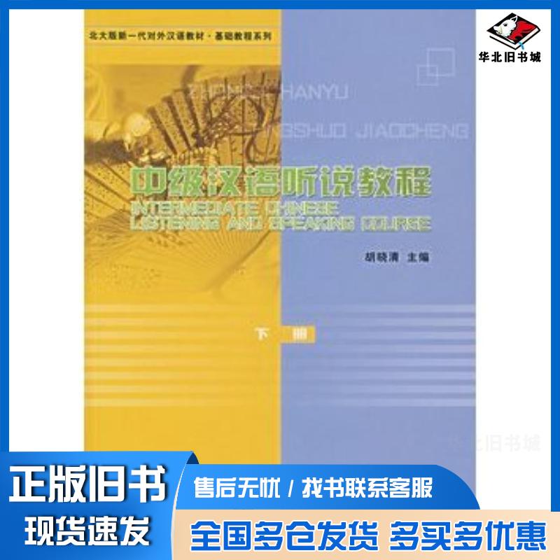正版旧书中级汉语听说教程胡晓清主编北京大学出版社9787301079072