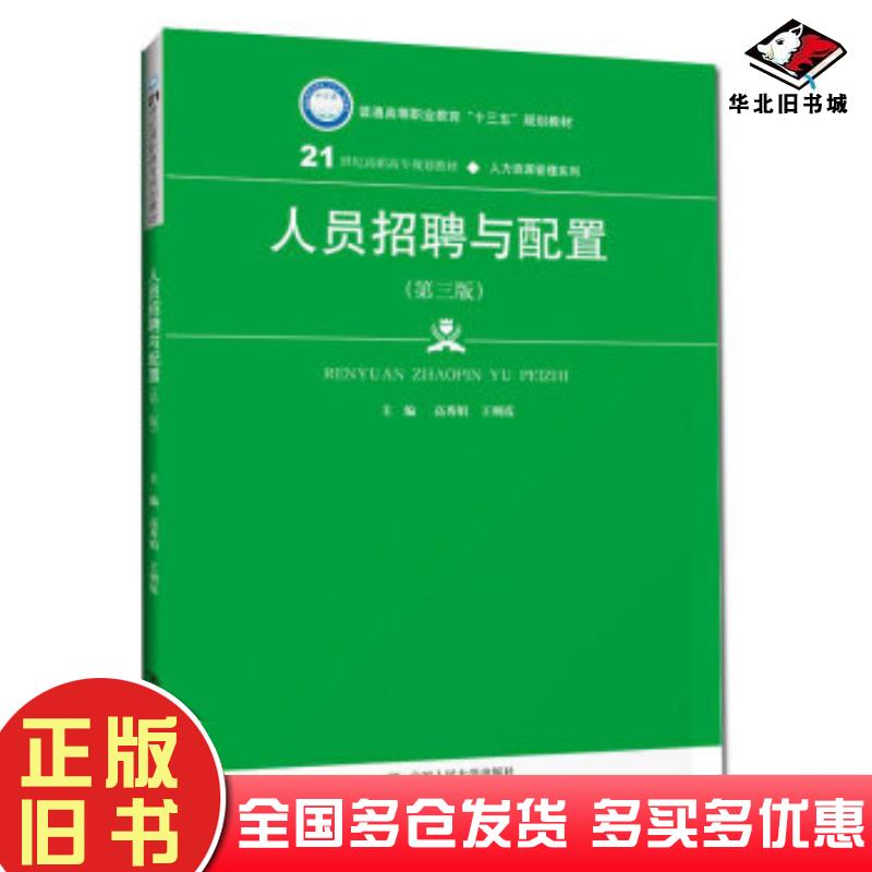 正版旧书人员招聘与配置第三版高秀娟王朝霞著中国人民大学出版社9787300276847