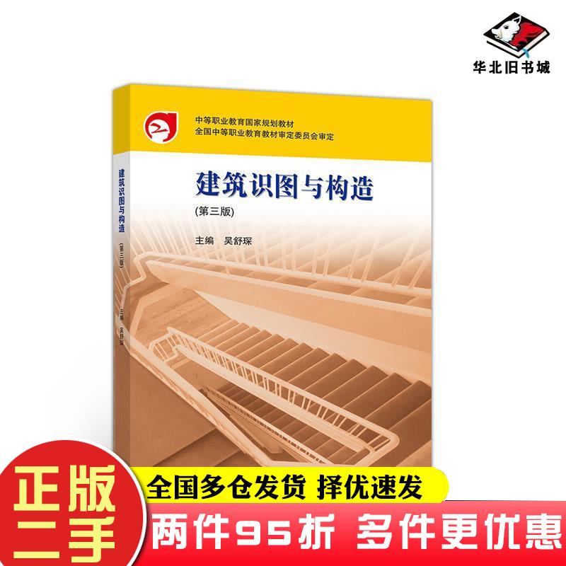 二手书建筑识图与构造第三版吴舒琛高等教育出版社9787040515886