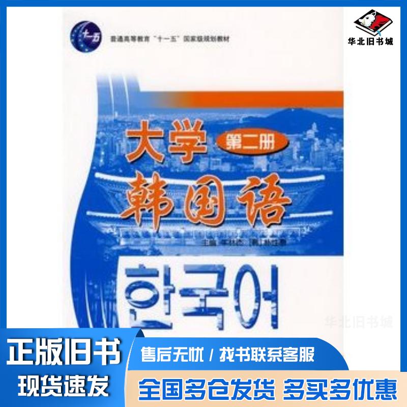 正版旧书大学韩国语牛林杰韩朴性泰主编北京大学出版社9787301081174