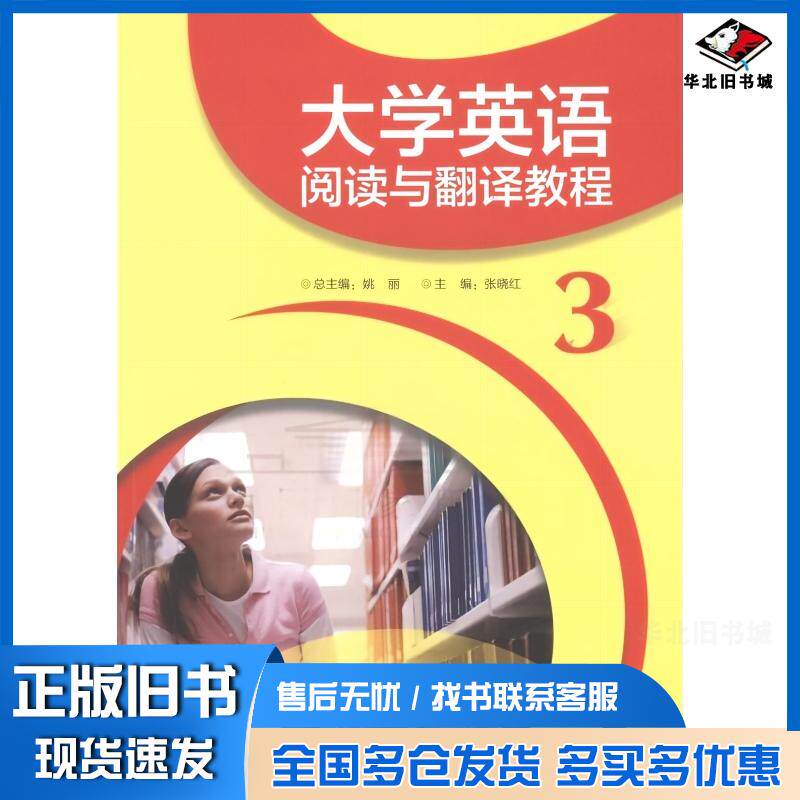 正版旧书大学英语阅读与翻译教程3姚丽外语教学与研究出版社9787513561839