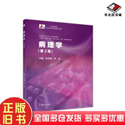 正版旧书病理学（第2版）来茂德申洪编来茂德申洪高等教育出版社9787040510669