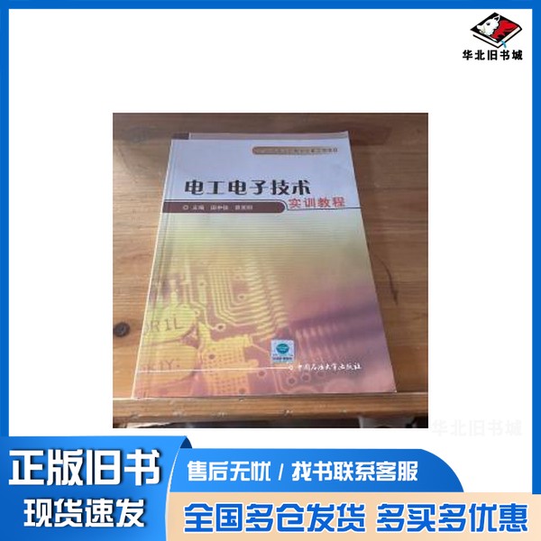 正版旧书电工电子技术实训教程田中俊,曾宪明主编中国石油大学出版社9787563625659