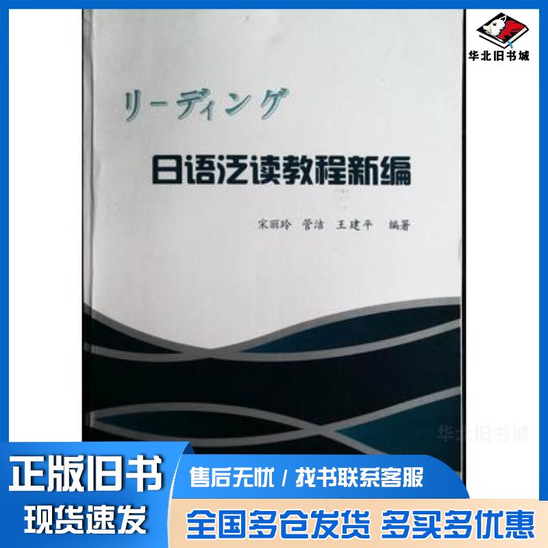 正版旧书日语泛读教程新编宋丽玲飞天电子音像出版社9787900363732