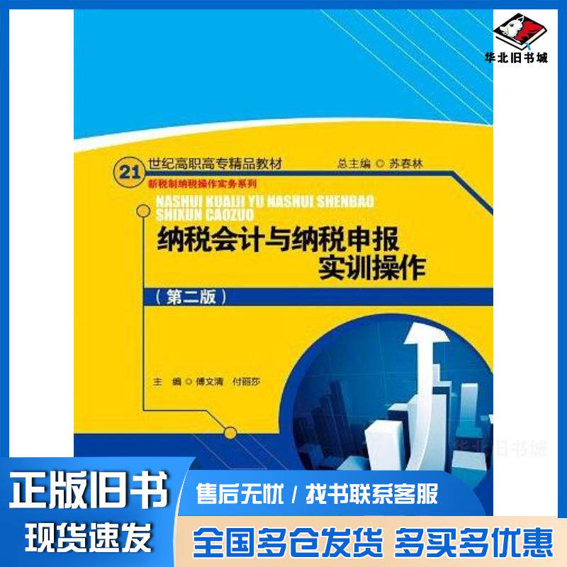 正版旧书纳税会计与纳税申报实训操作苏春林傅文清付丽莎编中国人民大学出版社9787300161259