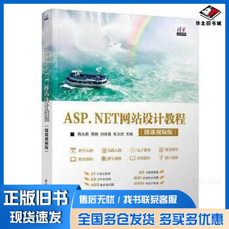 正版旧书ASP.NET网站设计教程微课版陶永鹏清华大学出版社9787302628019