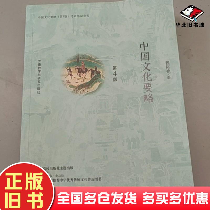 正版旧书中国文化要略第四4版程裕祯外语教学与研究出版社9787513597357