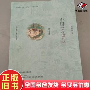 正版旧书中国文化要略第四4版程裕祯外语教学与研究出版社9787513597357