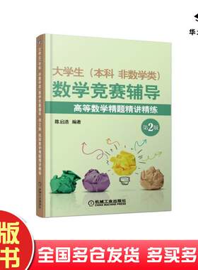 正版旧书大学生本科非数学类数学竞赛辅导第2版高等数学精题精讲精练陈启浩机械工业出版社9787111601180