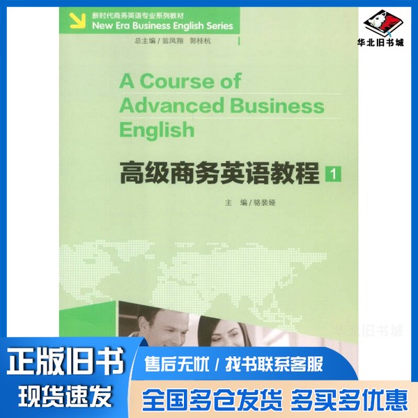 正版旧书高级商务英语教程 1骆裴娅主编重庆大学出版社9787568900980