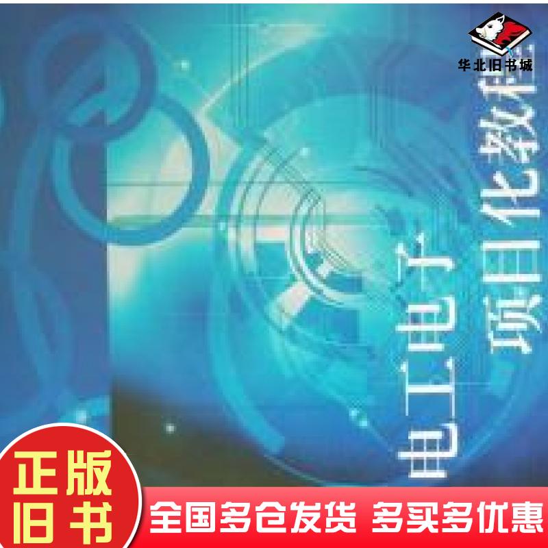 正版旧书电工电子项目化教程王锁庭哈尔滨工程大学出版社9787566106520