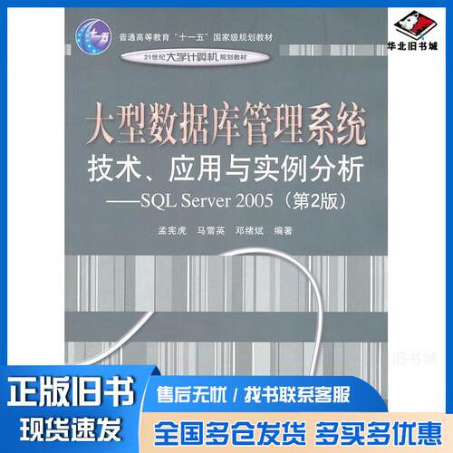 正版旧书大型数据库管理系统技术应用与实例分析基于SQLServer2005第二版孟宪虎马雪英邓绪斌编著电子工业出版社978