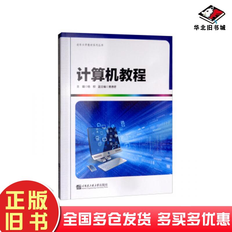 正版旧书计算机教程杨柳哈尔滨工程大学出版社9787566120939