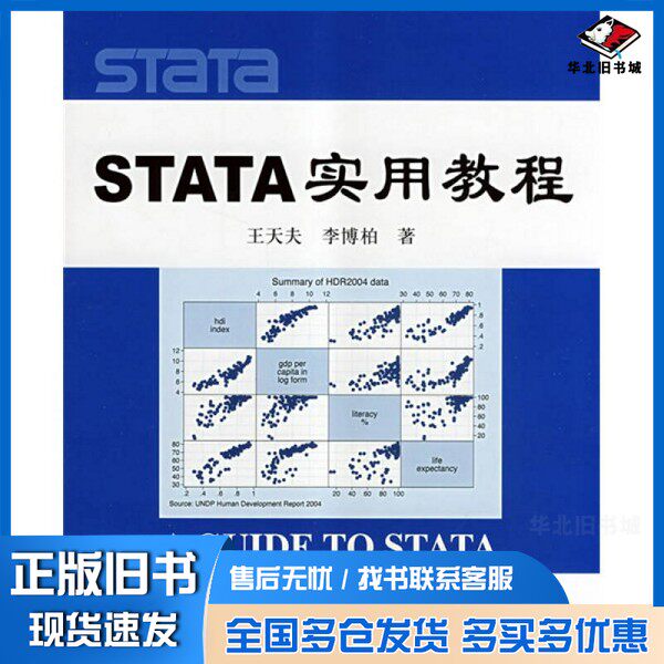正版旧书STATA 实用教程王天夫，李博柏著中国人民大学出版社9787300096391
