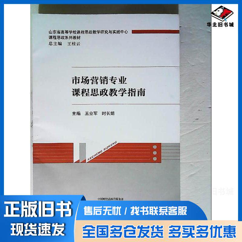 正版旧书市场营销专业课程思政教学指南王业军经济科学出版社9787521835533