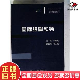 正版旧书国际结算实务田雨虹主编吉林人民出版社9787206065224