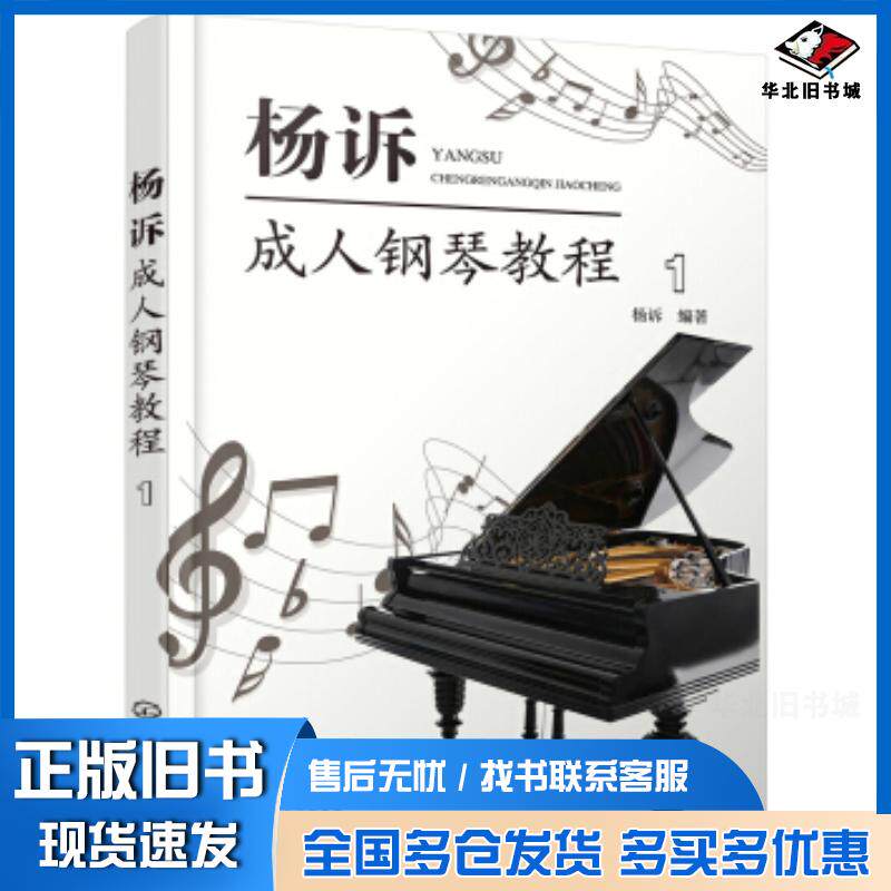 正版旧书成人钢琴教程1杨诉化学工业出版社9787122350084