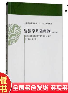 正版旧书监狱学基础理论SAF中国政法大学出版社9787562084556