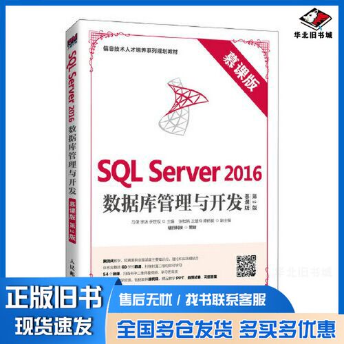 正版旧书SQL Server 2016数据库管理与开发（慕课版 第2版）马俊 徐冰 乔世权人民邮电出版社9787115524706