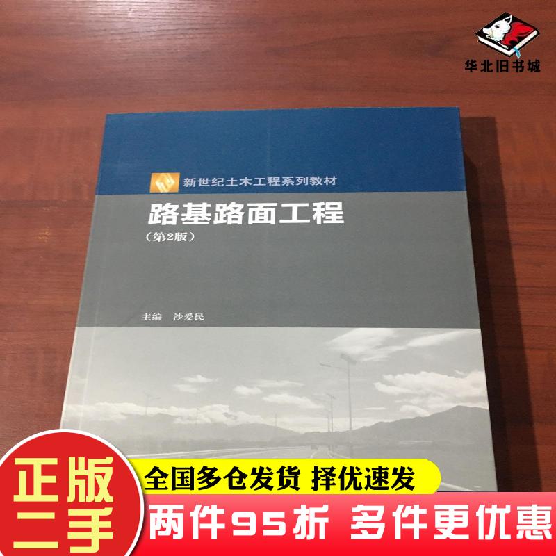 二手书路基路面工程第2版沙爱民编高等教育出版社9787040577549