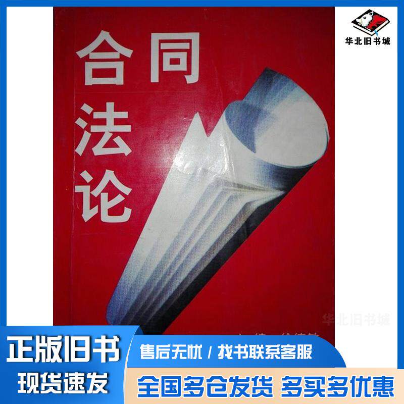 正版旧书合同法论徐德敏主编陕西人民出版社9787224052503