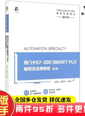二手书西门子S7200SMARTPLC编程及应用教程第二2版侍寿永夏玉红主编机械工业出版社9787111665830