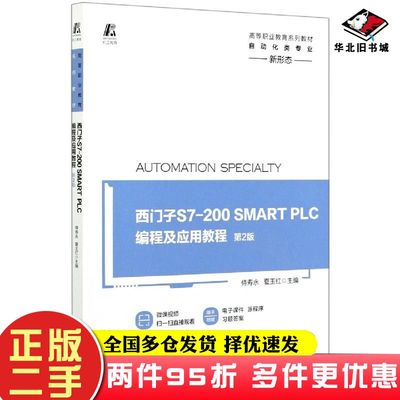 二手书西门子S7200SMARTPLC编程及应用教程第二2版侍寿永夏玉红主编机械工业出版社9787111665830