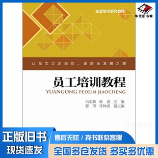 正版旧书员工培训教程冯志新，蒋勇主编；郭瑨，许林虎副主编电子工业出版社9787121265549