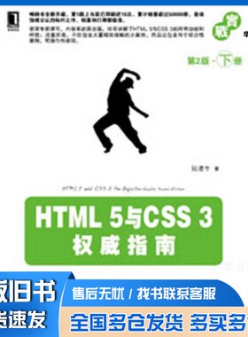 正版旧书HTML 5与CSS 3权威指南  第2版  下陆凌牛著机械工业出版社9787111416999
