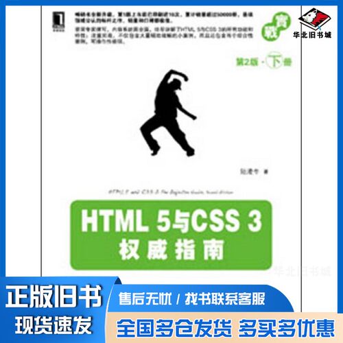 正版旧书HTML 5与CSS 3权威指南  第2版  下陆凌牛著机械工业出版社9787111416999