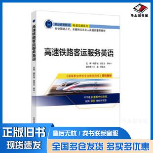 正版旧书高速铁路客运服务英语隋东旭北京交通大学出版社9787512142480