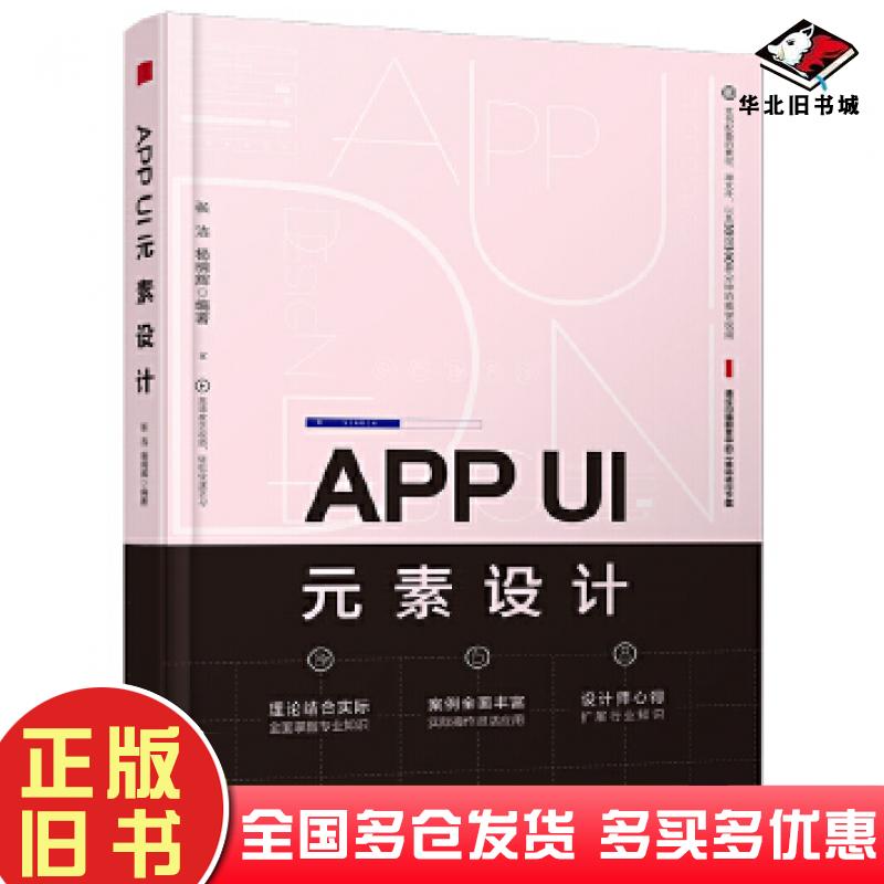正版旧书APPUI元素设计张洁杨明辉清华大学出版社9787302490067