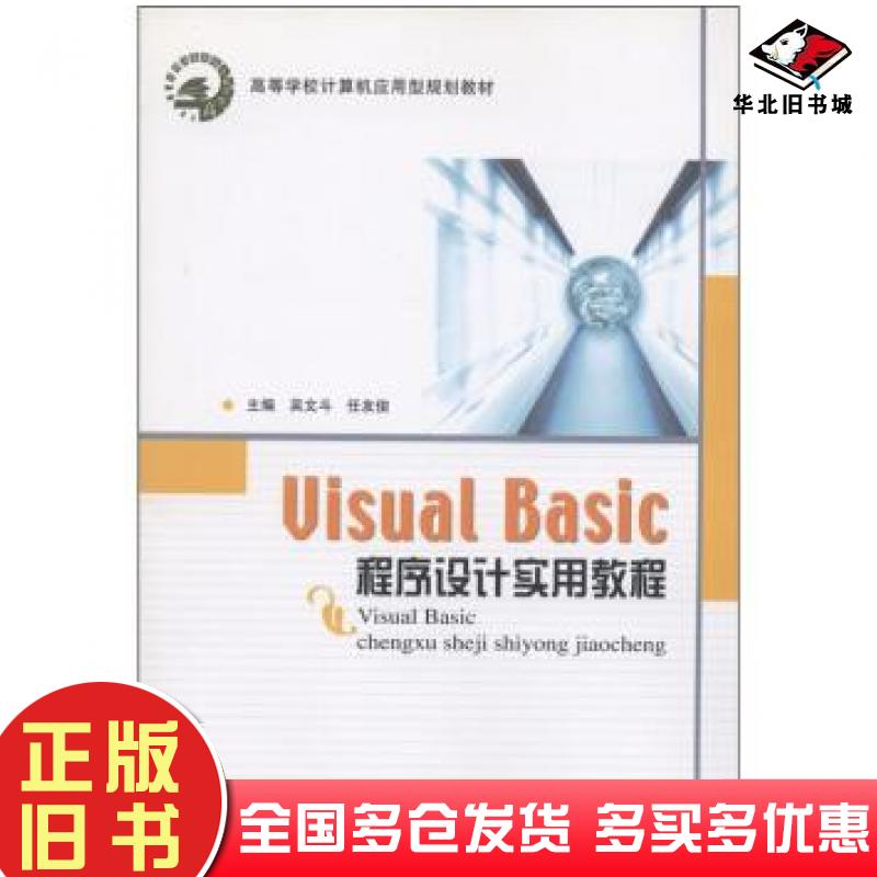 正版旧书VisualBasic程序设计实用教程吴文斗任友俊主编北京邮电大学出版社9787563521616