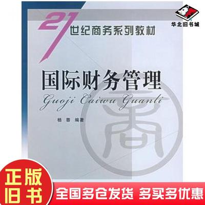 正版旧书国际财务管理杨蓉等编著立信会计出版社9787542918437