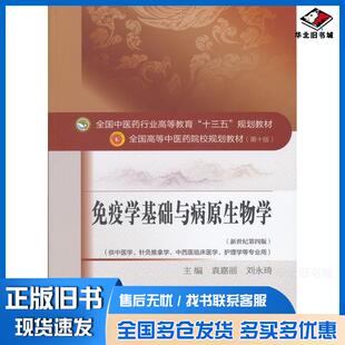 正版旧书免疫学基础与病原生物学袁嘉丽刘永琦中国中医药出版社9787513233569