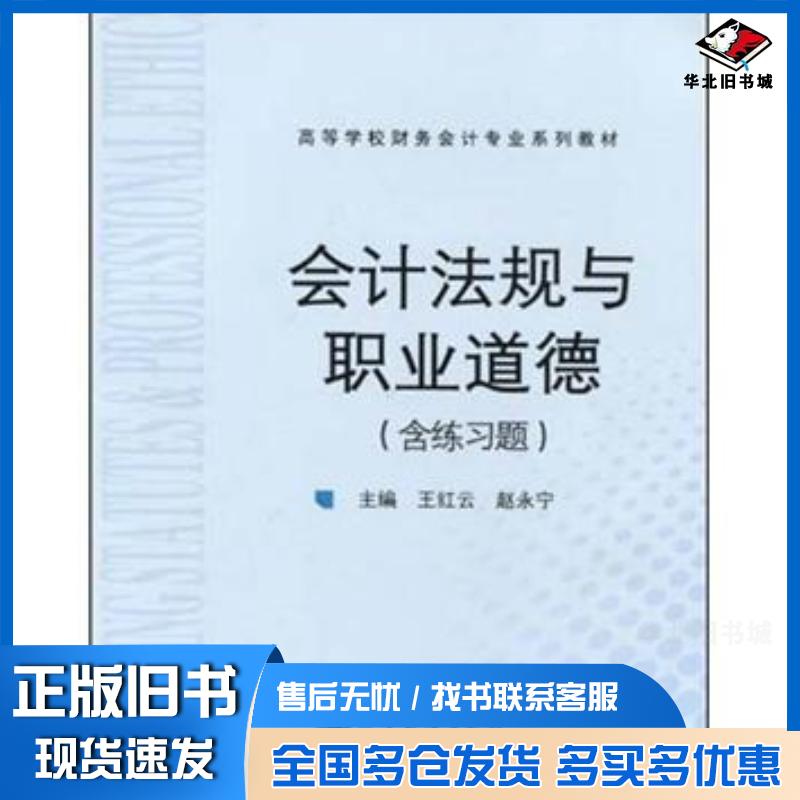 正版旧书会计法规与职业道德王红云赵永宁高等教育出版社9787040329407