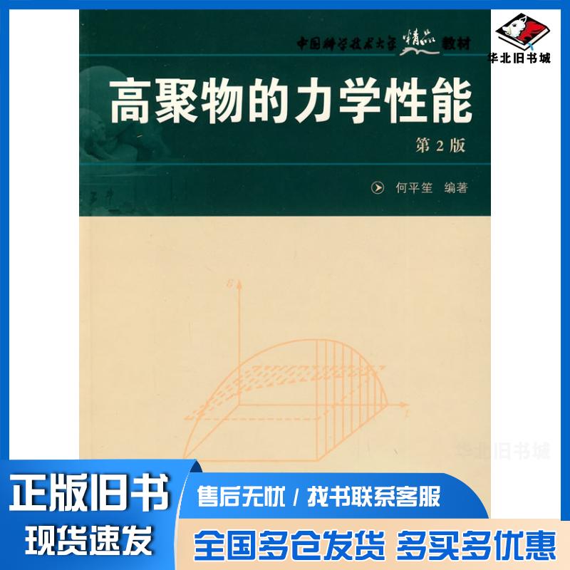 正版旧书中国科大精品教材高聚物的力学性能第2版何平笙编著中国科学技术大学出版社9787312019876