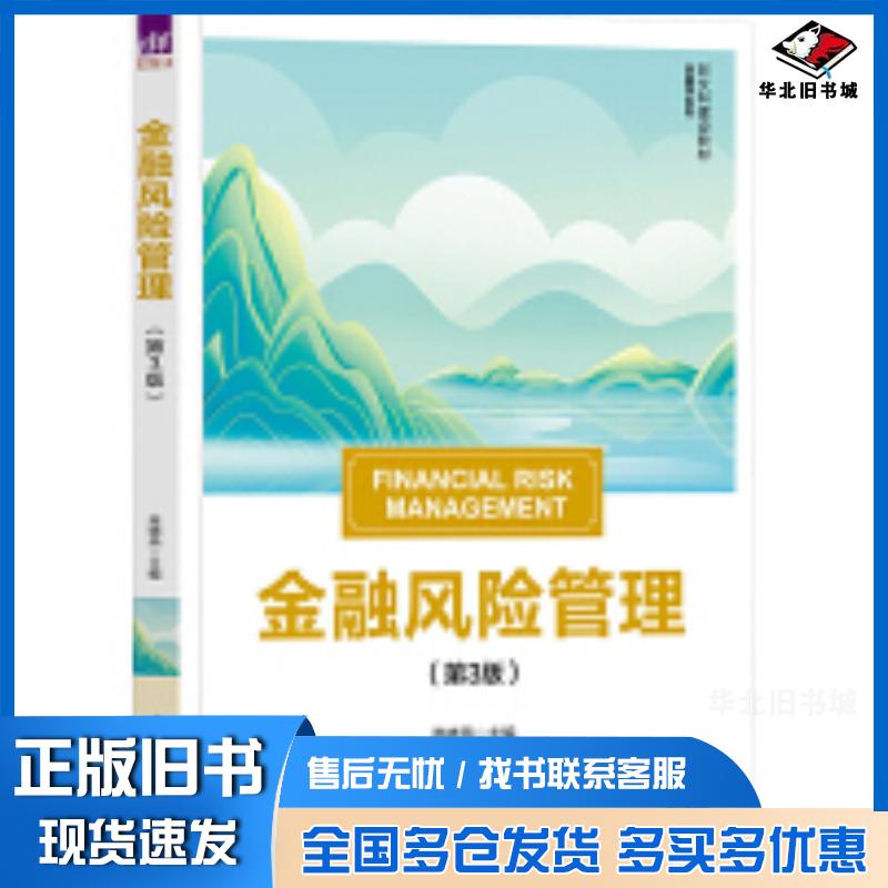 正版旧书金融风险管理第三3版高晓燕清华大学出版社9787302667377
