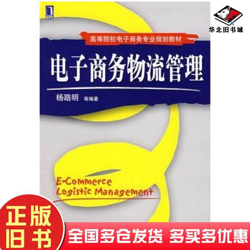 正版旧书电子商务物流管理杨路明等编著机械工业出版社9787111221517