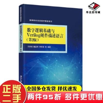 二手书数字逻辑基础与Verilog硬件描述语言第二版王秀娟魏坚华贾熹滨张佳h陈军成清华大学出版社9787302546719