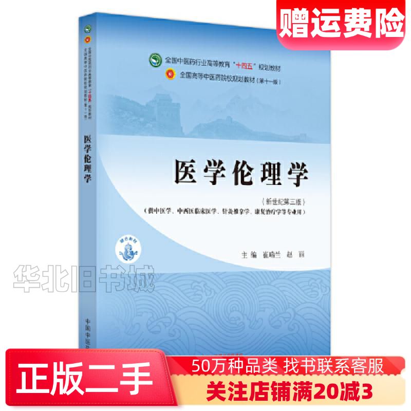 二手医学伦理学崔瑞兰赵丽主编中国中医药出版社97875132