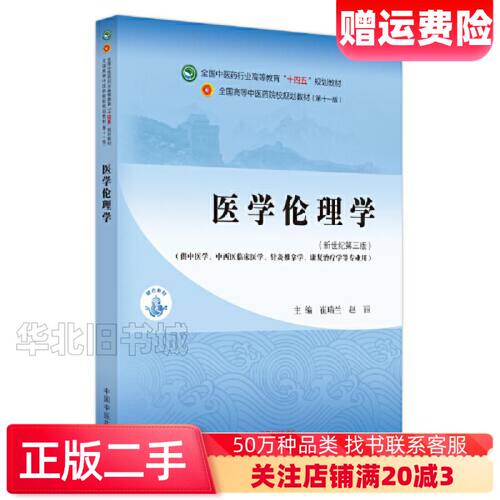 二手医学伦理学崔瑞兰赵丽主编中国中医药出版社97875132