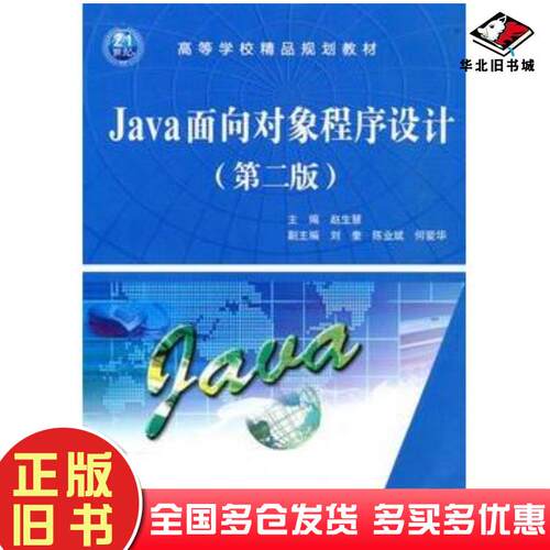 正版旧书Java面向对象程序设计第二2版赵生慧主编中国水利水电出版社9787508476506