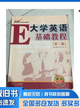 正版旧书大学英语基础教程  精读  2张洁，张有总主编；格根，阿拉坦主编内蒙古大学出版社9787810744775