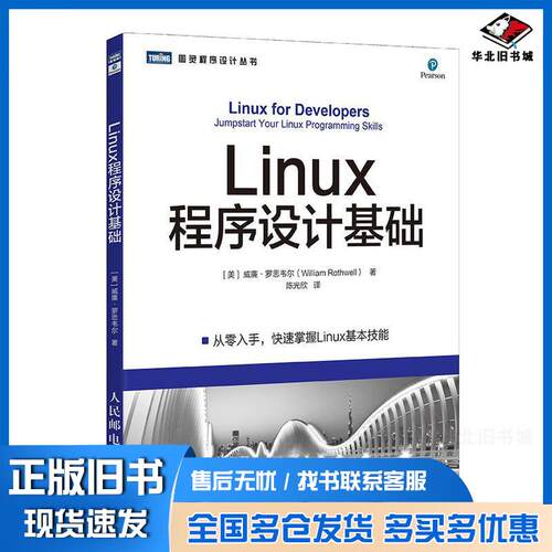 正版旧书Linux程序设计基础威廉罗思韦尔WilliamRothwell陈光欣人民邮电出版社9787115515445