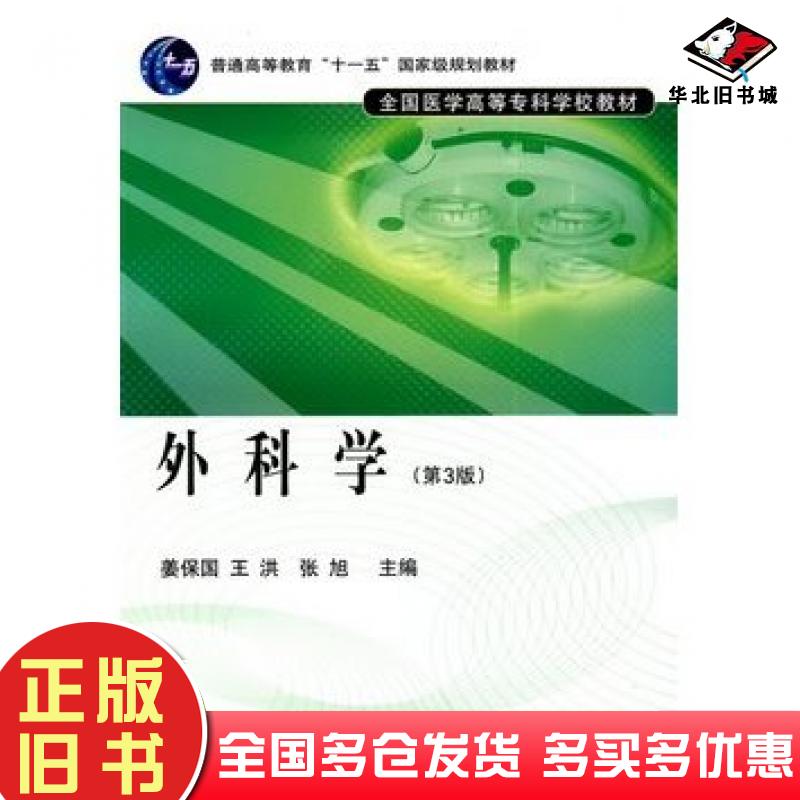正版旧书外科学第3版姜保国王洪张旭主编北京大学医学出版社9787811164183