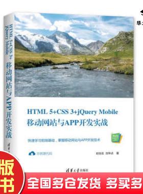 正版旧书HTML5CSS3jQueryMobile移动网站与APP开发实战郝泽良郝帅著清华大学出版社9787302545262